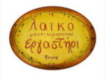 laiko-ergastiri-patras